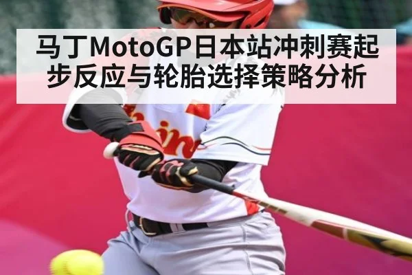 马丁MotoGP日本站冲刺赛起步反应与轮胎选择策略分析 - kaiyun