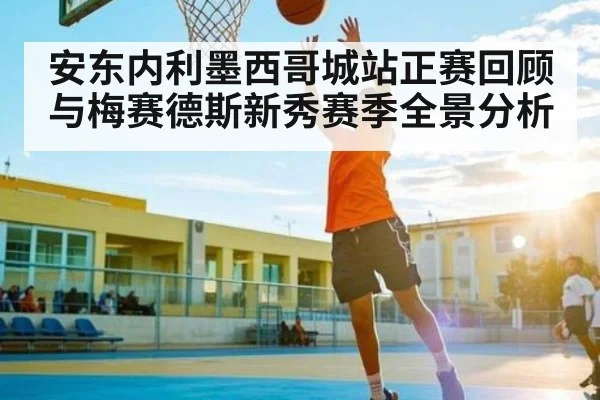 安东内利墨西哥城站正赛回顾与梅赛德斯新秀赛季全景分析 - kaiyun