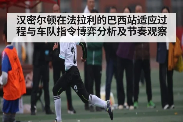 汉密尔顿在法拉利的巴西站适应过程与车队指令博弈分析及节奏观察