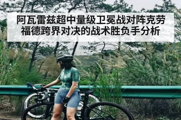 阿瓦雷兹超中量级卫冕战对阵克劳福德跨界对决的战术胜负手分析